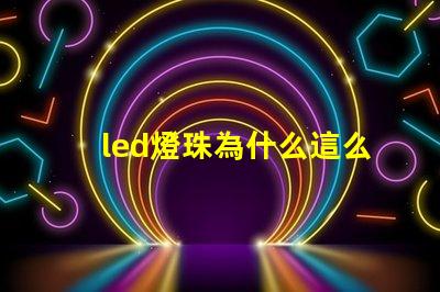 led燈珠為什么這么大 led燈珠規格及參數